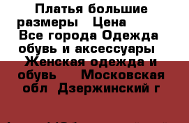 Платья большие размеры › Цена ­ 290 - Все города Одежда, обувь и аксессуары » Женская одежда и обувь   . Московская обл.,Дзержинский г.